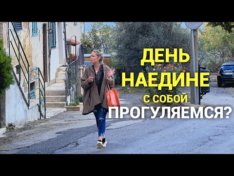 Видео: День наедине с собой❤️прогуляемся по Монтепульчано?