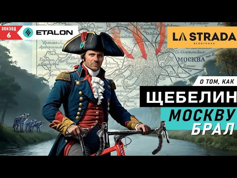 Видео: Командный выезд на LA Strada Москва / тактика в велоспорте и её реализация