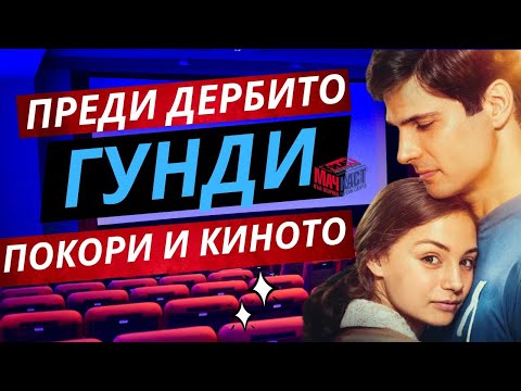 Видео: ПРЕДИ ДЕРБИТО ГУНДИ ПОКОРИ И КИНОТО