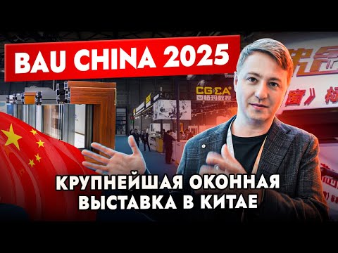 Видео: BAU CHINA - Будущее оконной индустрии: Что показали на крупнейшей выставке в Китае