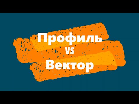 Видео: Профиль vs Вектор