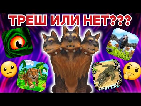 Видео: ОБЗОР НА ТРЕШ ИГРЫ ПРО ЖИВОТНЫХ/ ХОРОШИЕ ИЛИ НЕТ???