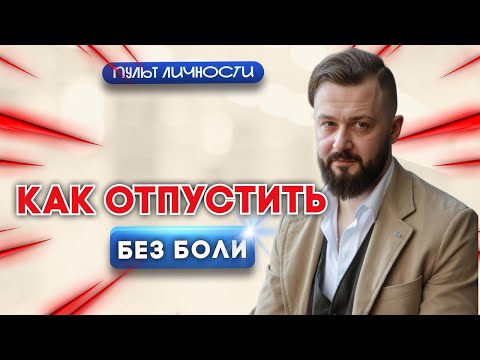 Видео: Все еще ЖИВЕШЬ ПРОШЛЫМИ ОТНОШЕНИЯМИ? Это видео для тебя