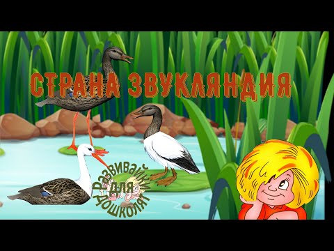 Видео: СТРАНА ЗВУКЛЯНДИЯ звуковой анализ и слоги 10 часть