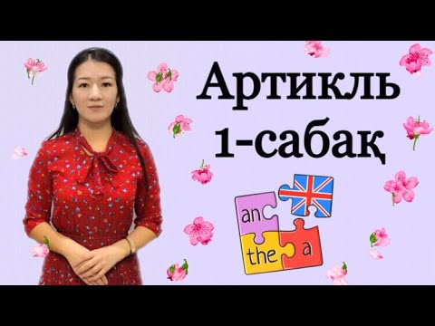 Видео: Articles. Артикль ағылшын. Артикль.