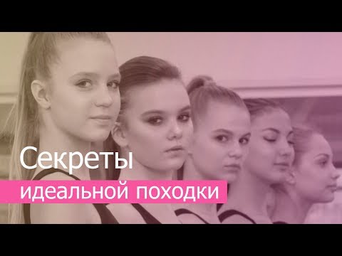 Видео: Секреты идеальной походки!