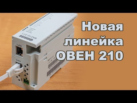 Видео: Обзор модуля из новой 210й линейки контроллеров ОВЕН
