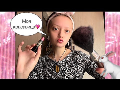 Видео: АСМР трэш визажистка делает тебе макияж на свидание💝/АСМР ролевая игра#asmr #асмр #ролеваяигра 