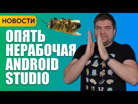 Видео: Новости Android разработки с множеством багов в Android Studio