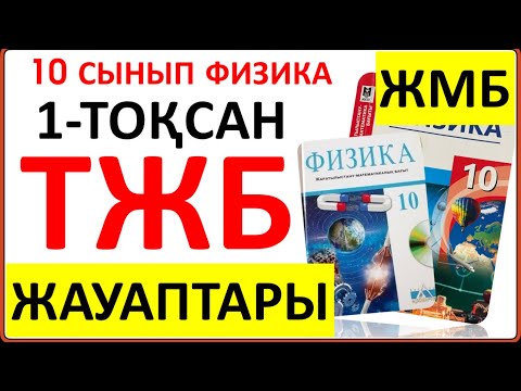 Видео: 10 сынып физика 1-тоқсан ЖМБ бағыты бойынша ТЖБ | 1-тоқсан ТЖБ 10 сынып | СОЧ 1-тоқсан 10 кл