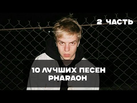 Видео: Лучшие Песни PharaoH - 2 Часть | BesTTracK