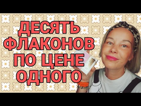 Видео: КРУТЫЕ АНАЛОГИ ДОРОГИХ АРОМАТОВ↗️↗️↗️КАК СЭКОНОМИТЬ НА ПОКУПКЕ ДУХОВ