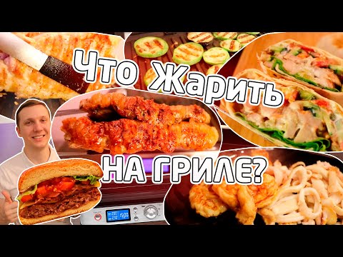 Видео: Вот так РЕЦЕПТЫ для гриля - DELONGHI CGH1012D, Tefal OptiGrill+ и др. От стейка до шавермы и бургера