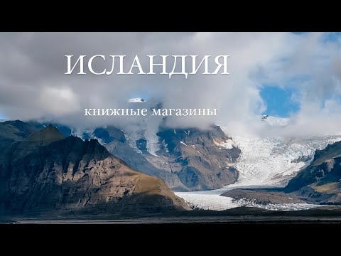 Видео: ИСЛАНДИЯ. Книжные магазины и книжные покупки.