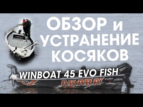 Видео: Лодка windboat 45 evo fish ОБЗОР и устранение НЕДОСТАТКОВ