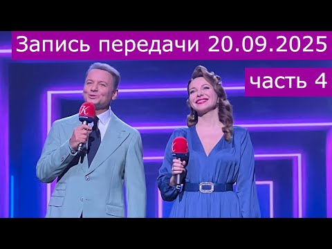Видео: Запись передачи "Романтика романса" 20.09.2025 часть 4
