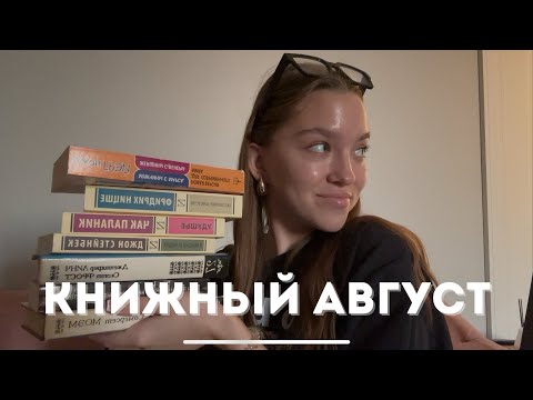 Видео: ПРОЧИТАННОЕ ЗА АВГУСТ: что стоит прочитать, а на что лучше не тратить время