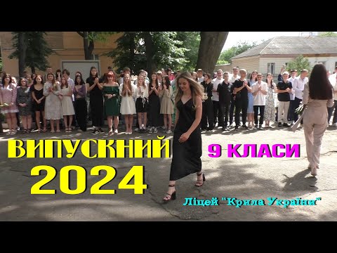 Видео: Випускний 2024 (9 класи)