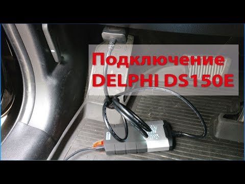 Видео: Подключение Delphi ds150e и первый запуск программы