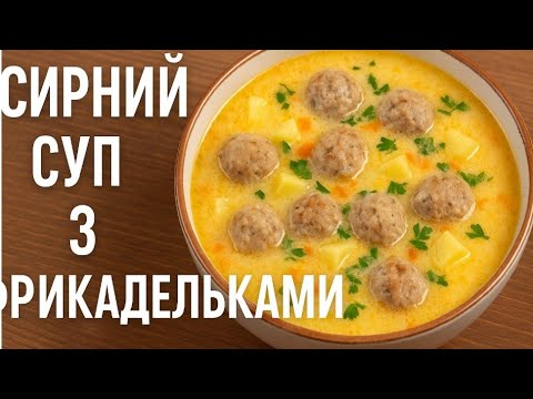 Видео: СУП, ЯКИЙ ЗАВЖДИ ПРОСЯТЬ ДОБАВКУ. СИРНИЙ СУП З ФРИКАДЕЛЬКАМИ.