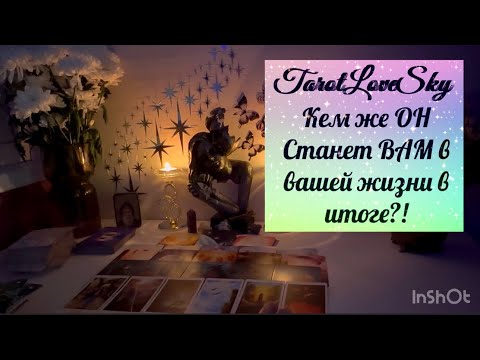 Видео: КЕМ ЖЕ ОН СТАНЕТ ДЛЯ ВАС В ВАШЕЙ ЖИЗНИ ПО ИТОГУ?! #тароонлайн #таро #тарогадание