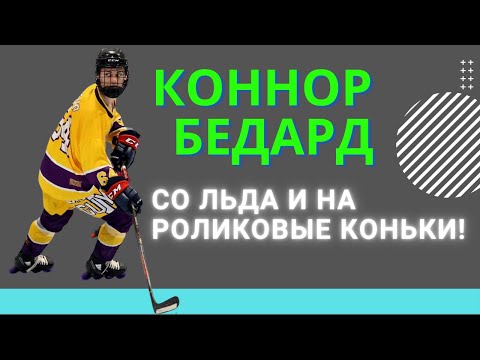 Видео: Коннор Бедард Зажигает в Хоккей на Роликовых Коньках!