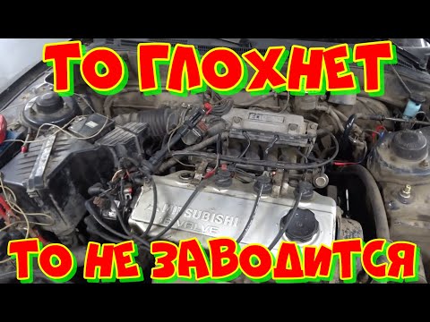 Видео: Mitsubishi Galant глохнет. НЕ ЗАВОДИТСЯ.