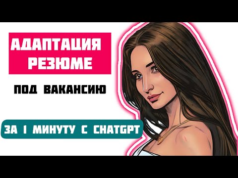 Видео: Адаптация резюме под вакансию с ChatGPT