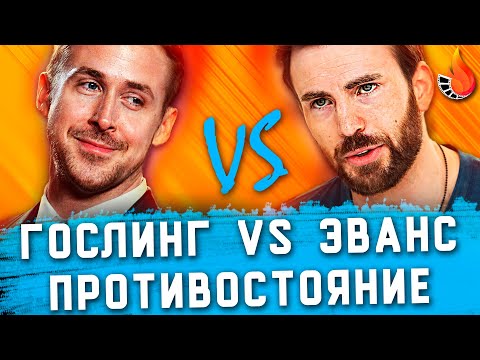 Видео: РАЙАН ГОСЛИНГ VS КРИС ЭВАНС | ПРОТИВОСТОЯНИЕ №2