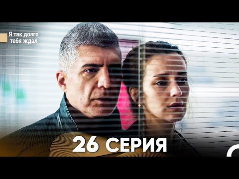 Видео: Я так долго тебя ждал 26 Серия (русский дубляж) FULL HD