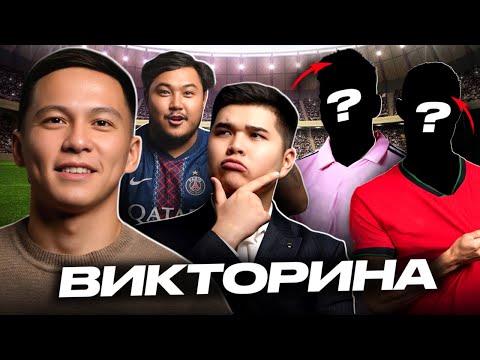Видео: Кто знает футбол лучше? ФУТБО-ВИКТОРИНА