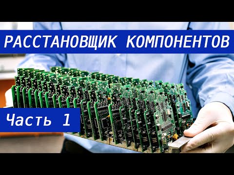 Видео: Расстановщик компонентов. Блог 1. Ось Z, вращение компонентов, проектирование узлов.