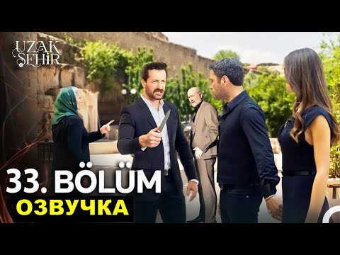 Видео: Далекий город 32 серия русская озвучка