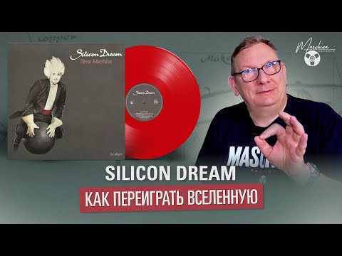 Видео: Silicon Dream: как переиграть Вселенную