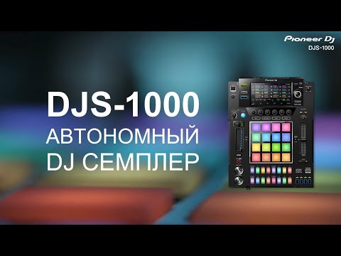Видео: Pioneer DJS-1000 - Автономный DJ Семплер -  UNCLE / Luciano / Cassius / K!NK / Gorgon City