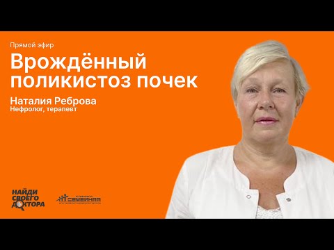 Видео: Врождённый поликистоз почек: Реброва Наталия Ивановна, нефролог, терапевт клиники «Семейная»