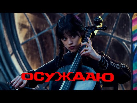 Видео: Обзор | Wednesday | О(б)суждаю
