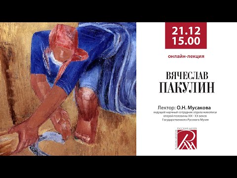 Видео: Вячеслав Пакулин. Онлайн-лекция.