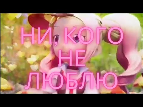 Видео: Клип фьюжн макс//шон и лин//ни, кого не люблю.