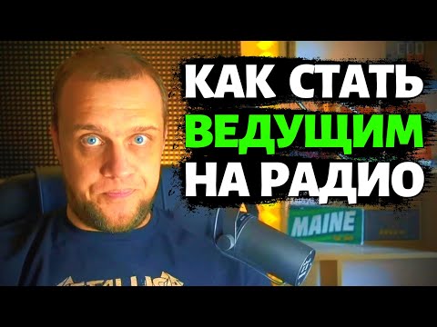 Видео: 🔥Как попасть на радио, устроиться работать ведущим - Как стать радиоведущим и диджеем