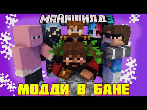 Видео: МАНШИЛДОВЦЫ В БАНЕ У МОДДИ НА МАЙНШИЛД 3