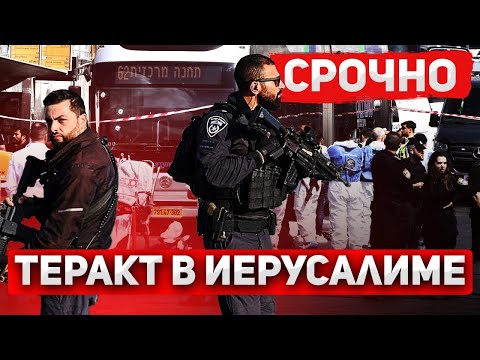 Видео: Сделке конец: XAMAC устроил страшный теракт в Иерусалиме