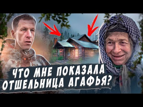 Видео: СТАЛО ИЗВЕСТНО КТО ЖИВЁТ В ДОМЕ АГАФЬИ ЛЫКОВОЙ