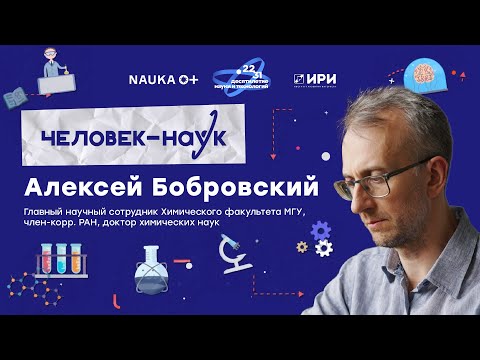 Видео: Человек-наук. Алексей Бобровский: Королевство живых кристаллов