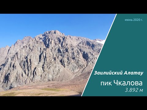 Видео: пик Чкалова, 1Б, 21 июня 2020 г.