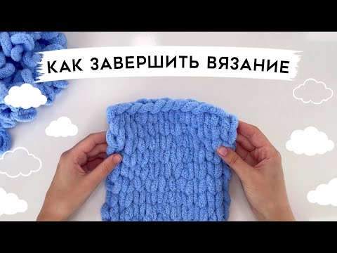 Видео: Как завершить вязание пледа из пряжи Alize Puffy. Как закрывать петли.