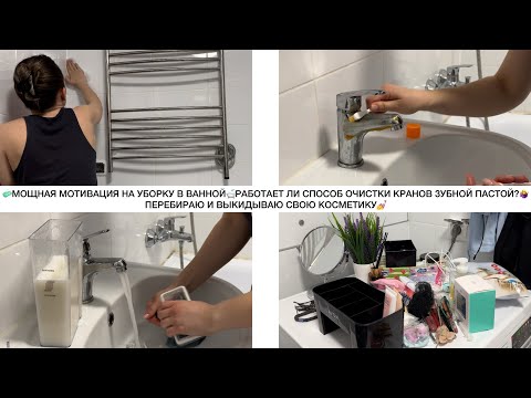Видео: 🧼МОЩНАЯ МОТИВАЦИЯ НА УБОРКУ В ВАННОЙ🛁РАБОТАЕТ ЛИ СПОСОБ ОЧИСТКИ КРАНОВ ЗУБНОЙ ПАСТОЙ?🤷‍♀️