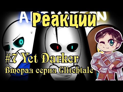 Видео: Реакции: #7 Yet Darker Glitchtale 2