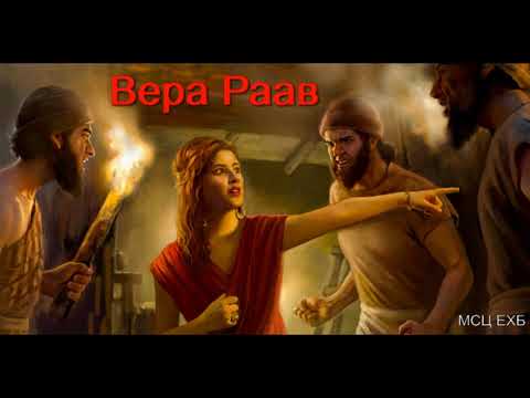 Видео: "Вера Раав". Д. В. Самарин. МСЦ ЕХБ.