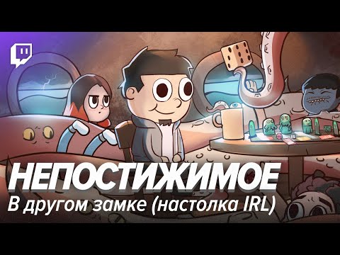 Видео: Настолка IRL «Непостижимое» | В другом замке